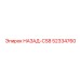 52334760 НАЗАД-CS8 Epiroc