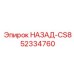 52334760 НАЗАД-CS8 Epiroc