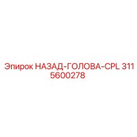 3115600278 НАЗАД-ГОЛОВА-CPL Epiroc