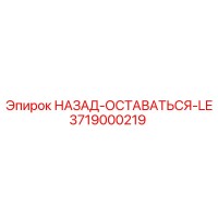 3719000219 НАЗАД-ОСТАВАТЬСЯ-LE Эпирок (Epiroc)