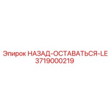 3719000219 НАЗАД-ОСТАВАТЬСЯ-LE Эпирок (Epiroc)