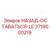 3719000219 НАЗАД-ОСТАВАТЬСЯ-LE Эпирок (Epiroc)