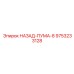 9753233128 НАЗАД-ПУМА-8 Epiroc