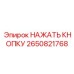 2650821768 НАЖАТЬ КНОПКУ Epiroc