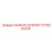 3176000378 НАЖАТЬ КНОПКУ Epiroc