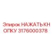 3176000378 НАЖАТЬ КНОПКУ Epiroc
