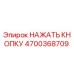 4700368709 НАЖАТЬ КНОПКУ Epiroc