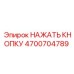 4700704789 НАЖАТЬ КНОПКУ Epiroc