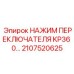 2107520625 НАЖИМ ПЕРЕКЛЮЧАТЕЛЯ KP36 0 Epiroc