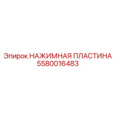 5580016483 НАЖИМНАЯ ПЛАСТИНА Epiroc