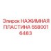 5580016483 НАЖИМНАЯ ПЛАСТИНА Epiroc