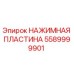 Фото нажимной пластины Epiroc артикул 5589999901