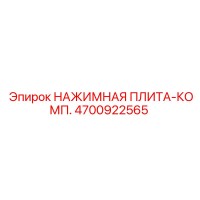 4700922565 НАЖИМНАЯ ПЛИТА-КОМП. Epiroc