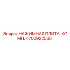 4700922565 НАЖИМНАЯ ПЛИТА-КОМП. Epiroc