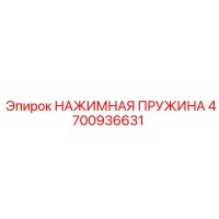 4700936631 НАЖИМНАЯ ПРУЖИНА Epiroc