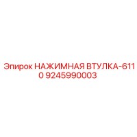 9245990003 НАЖИМНАЯ ВТУЛКА-6110 Epiroc
