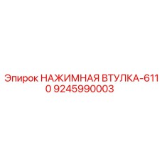 9245990003 НАЖИМНАЯ ВТУЛКА-6110 Epiroc