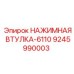 9245990003 НАЖИМНАЯ ВТУЛКА-6110 Epiroc