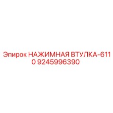9245996390 НАЖИМНАЯ ВТУЛКА-6110 Epiroc