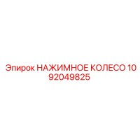 1092049825 НАЖИМНОЕ КОЛЕСО Epiroc