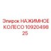 1092049825 НАЖИМНОЕ КОЛЕСО Epiroc