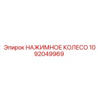 1092049969 НАЖИМНОЕ КОЛЕСО Epiroc