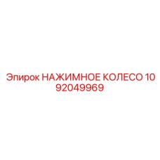 1092049969 НАЖИМНОЕ КОЛЕСО Epiroc