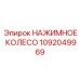 1092049969 НАЖИМНОЕ КОЛЕСО Epiroc