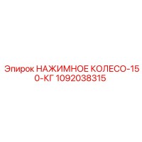 1092038315 НАЖИМНОЕ КОЛЕСО-150-КГ Epiroc