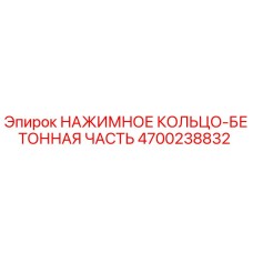 Оригинальная деталь нажимного кольца 4700238832 Epiroc