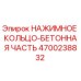Оригинальная деталь нажимного кольца 4700238832 Epiroc