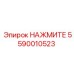5590010523 НАЖМИТЕ Epiroc