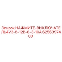 6256397400 НАЖМИТЕ-ВЫКЛЮЧАТЕЛЬ4V3-8-12B-6-3-10A Epiroc