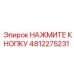 4812275231 НАЖМИТЕ КНОПКУ Epiroc