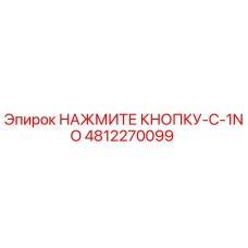 4812270099 НАЖМИТЕ КНОПКУ-С-1NO Epiroc