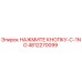 4812270099 НАЖМИТЕ КНОПКУ-С-1NO Epiroc