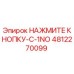 4812270099 НАЖМИТЕ КНОПКУ-С-1NO Epiroc