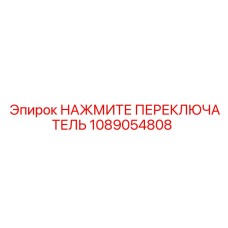 1089054808 НАЖМИТЕ ПЕРЕКЛЮЧАТЕЛЬ Epiroc