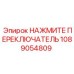1089054809 НАЖМИТЕ ПЕРЕКЛЮЧАТЕЛЬ Epiroc