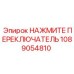 1089054810 НАЖМИТЕ ПЕРЕКЛЮЧАТЕЛЬ Epiroc