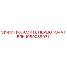1089038921 НАЖМИТЕ ПЕРЕКЛЮЧАТЕЛЬ Epiroc