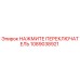 1089038921 НАЖМИТЕ ПЕРЕКЛЮЧАТЕЛЬ Epiroc