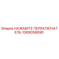 1089058690 НАЖМИТЕ ПЕРЕКЛЮЧАТЕЛЬ Epiroc