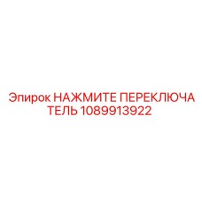 1089913922 НАЖМИТЕ ПЕРЕКЛЮЧАТЕЛЬ Epiroc