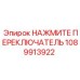 1089913922 НАЖМИТЕ ПЕРЕКЛЮЧАТЕЛЬ Epiroc