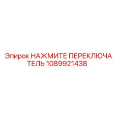 1089921438 НАЖМИТЕ ПЕРЕКЛЮЧАТЕЛЬ Epiroc