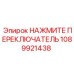 1089921438 НАЖМИТЕ ПЕРЕКЛЮЧАТЕЛЬ Epiroc