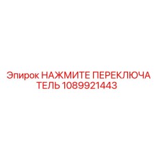 1089921443 НАЖМИТЕ ПЕРЕКЛЮЧАТЕЛЬ Epiroc