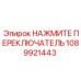 1089921443 НАЖМИТЕ ПЕРЕКЛЮЧАТЕЛЬ Epiroc