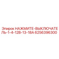 6256396300 НАЖМИТЕ-ВЫКЛЮЧАТЕЛЬ-1-4-12B-13-18A Epiroc